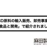 麻田製薬のCBD原料の輸入販売、卸売事業が「食品と開発」で紹介されました