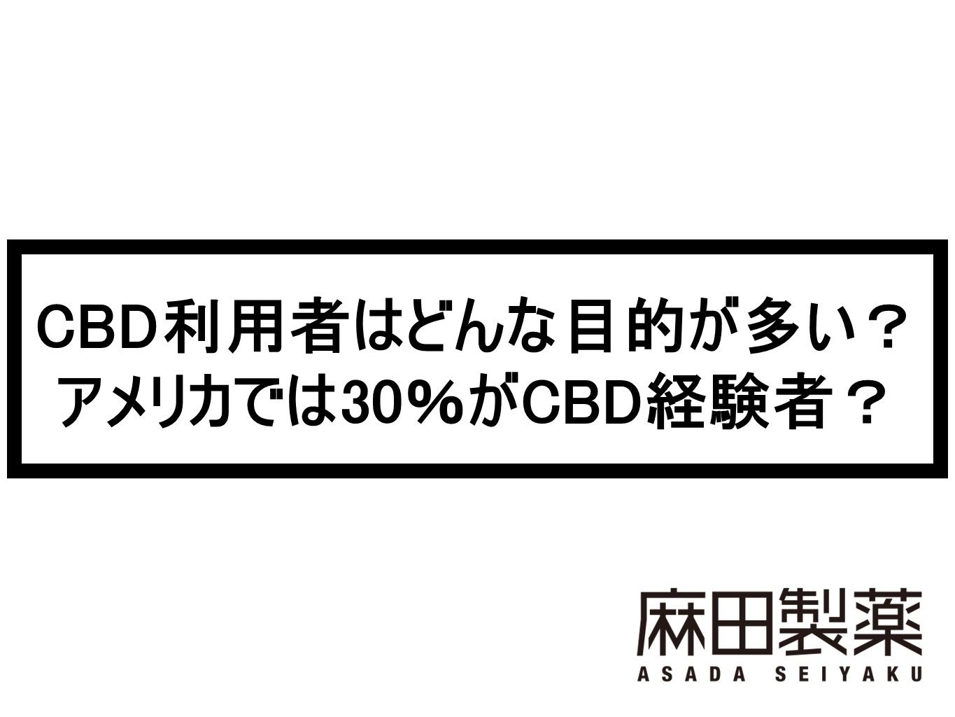 CBD利用者はどんな目的が多い？アメリカでは30％がCBD経験者？