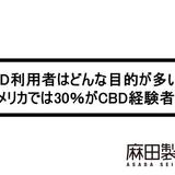 CBD利用者はどんな目的が多い?アメリカでは30%がCBD経験者?