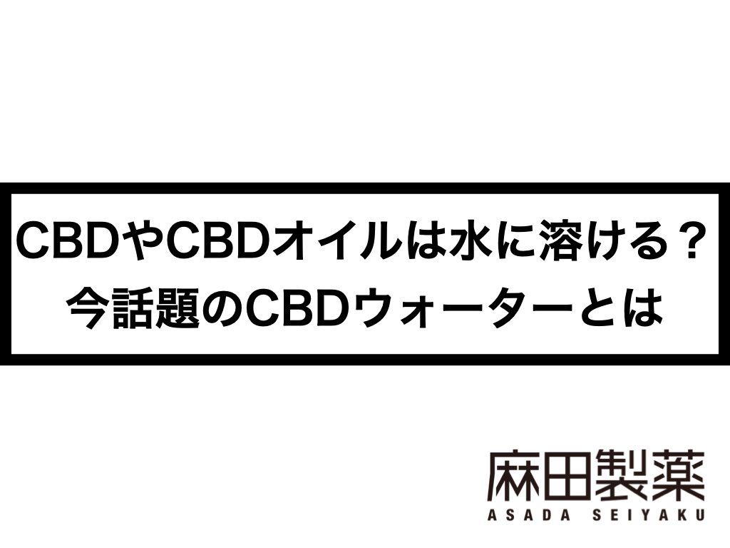 CBDやCBDオイルは水に溶ける？今話題のCBDウォーターとは