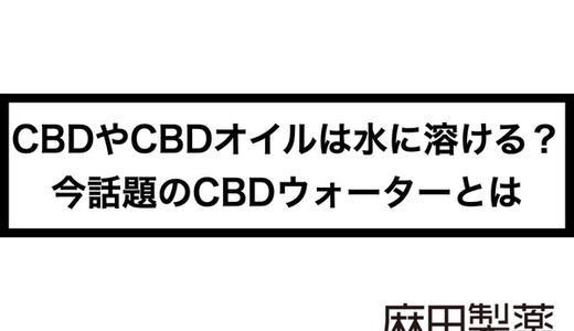 CBDやCBDオイルは水に溶ける?今話題のCBDウォーターとは