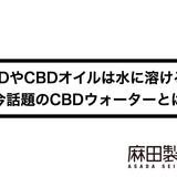 CBDやCBDオイルは水に溶ける?今話題のCBDウォーターとは
