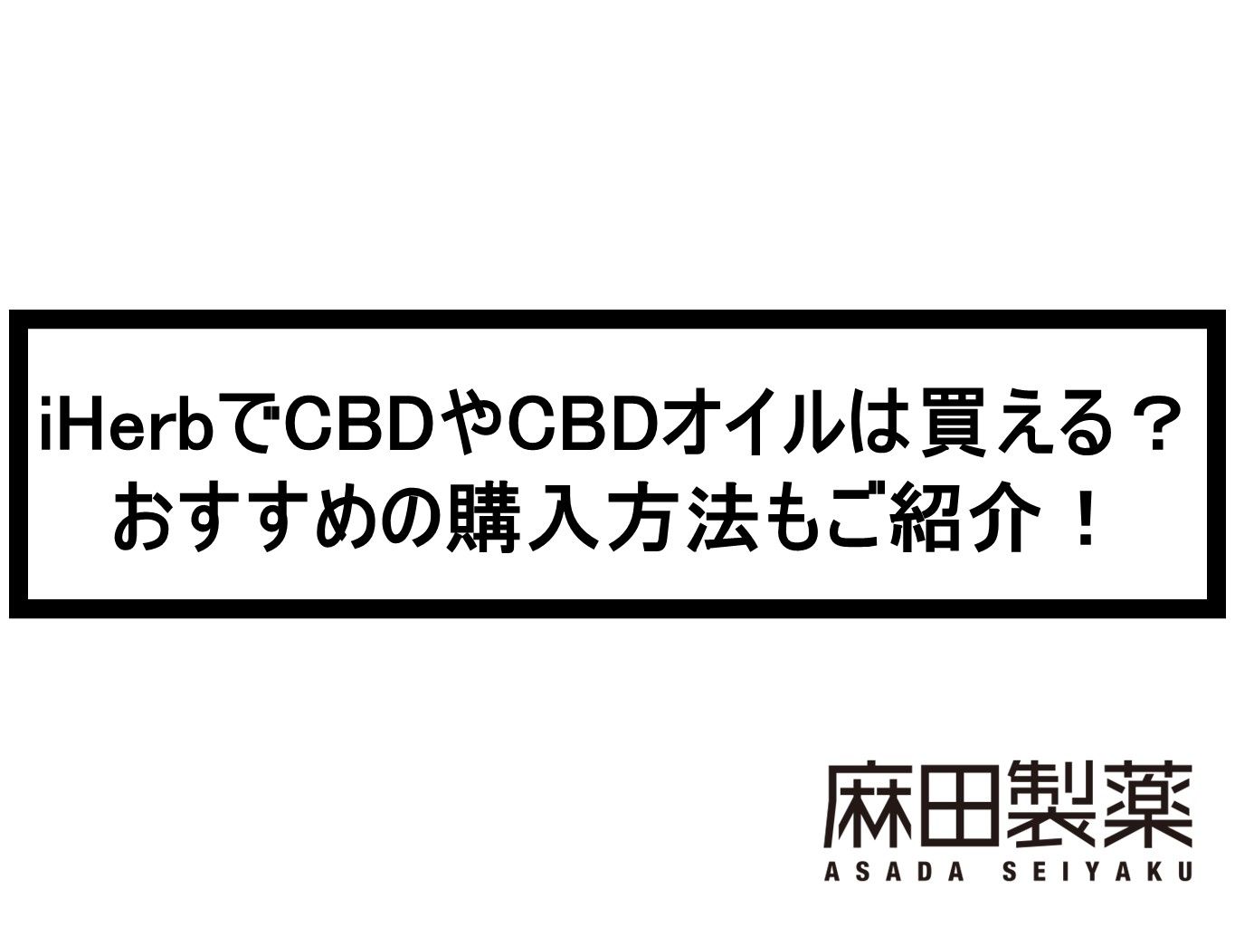 iHerbでCBDやCBDオイルは買える？おすすめの購入方法もご紹介！