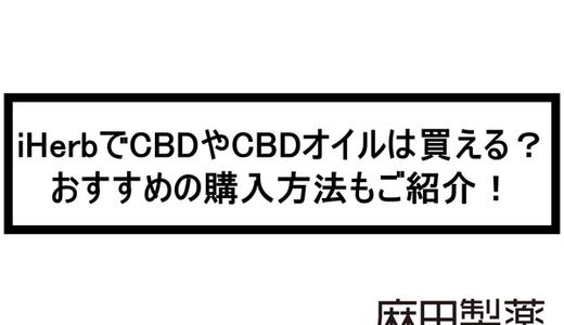 iHerbでCBDやCBDオイルは買える?おすすめの購入方法もご紹介!