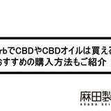 iHerbでCBDやCBDオイルは買える?おすすめの購入方法もご紹介!