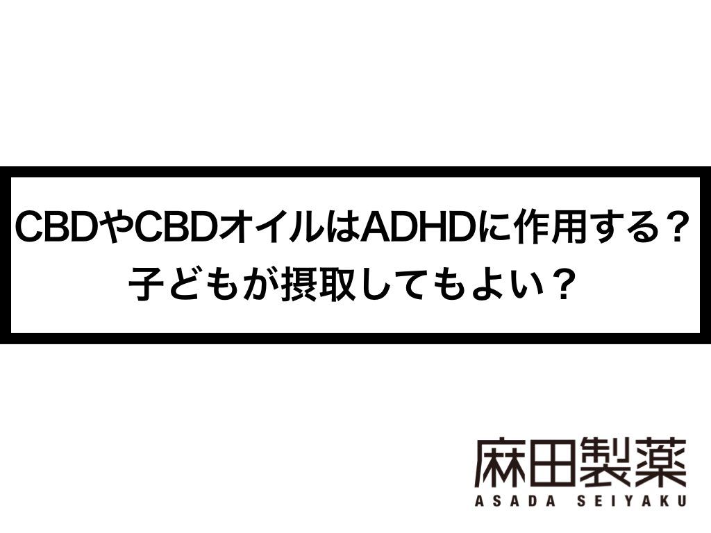 CBDやCBDオイルはADHDに作用する？子どもが摂取してもよい？