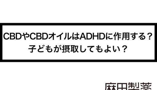 CBDやCBDオイルはADHDに作用する?子どもが摂取してもよい?