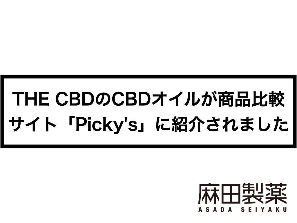 THE CBDのCBDオイルが月間350万アクセスのおすすめ商品比較サイト「Picky’s」に掲載されました