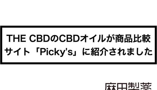 THE CBDのCBDオイルが月間350万アクセスのおすすめ商品比較サイト「Picky’s」に掲載されました