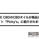 THE CBDのCBDオイルが月間350万アクセスのおすすめ商品比較サイト「Picky’s」に掲載されました