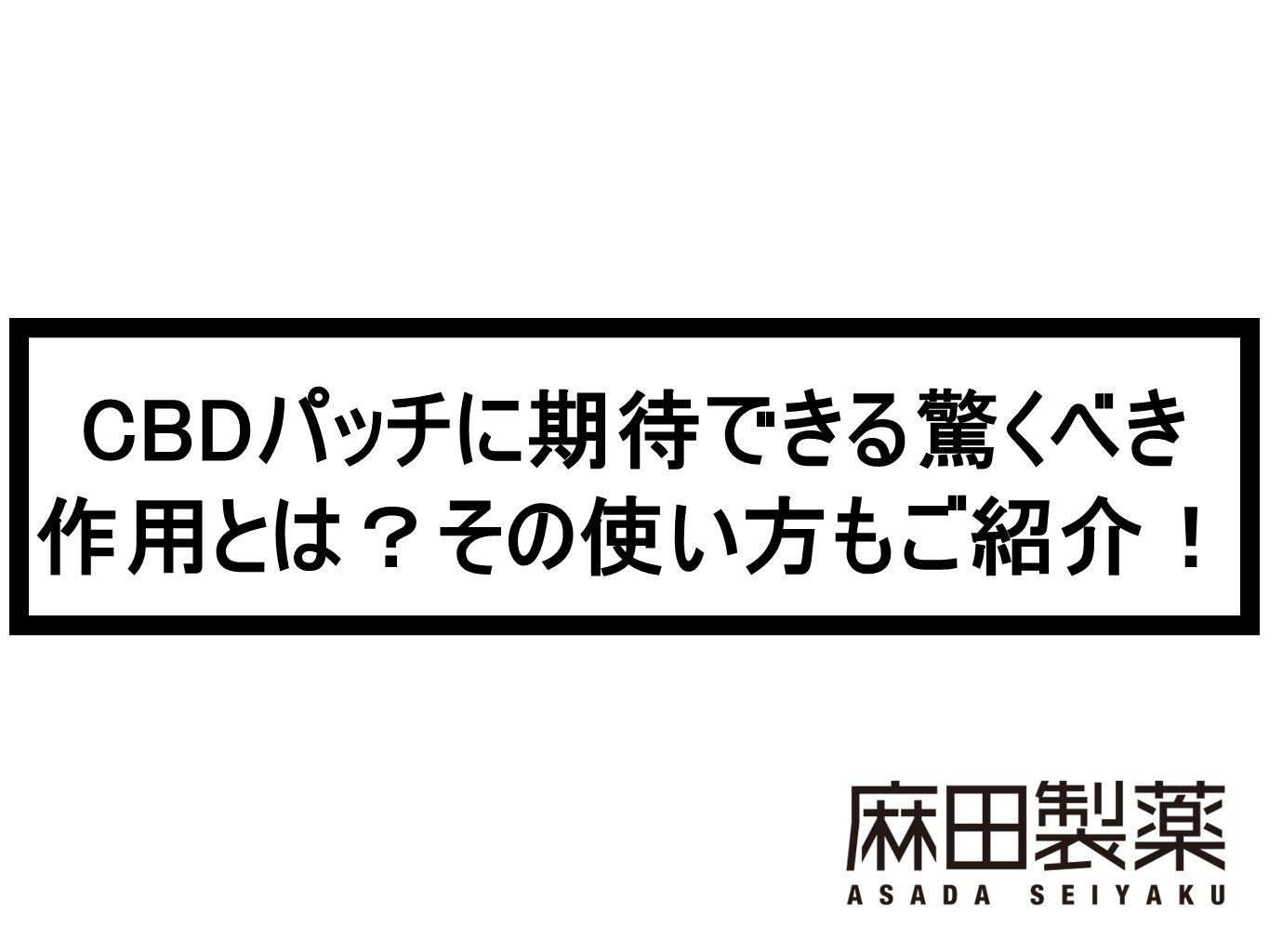 CBDパッチに期待できる驚くべき作用とは？その使い方もご紹介！