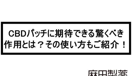 CBDパッチに期待できる驚くべき作用とは?その使い方もご紹介!