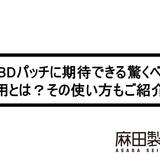 CBDパッチに期待できる驚くべき作用とは?その使い方もご紹介!
