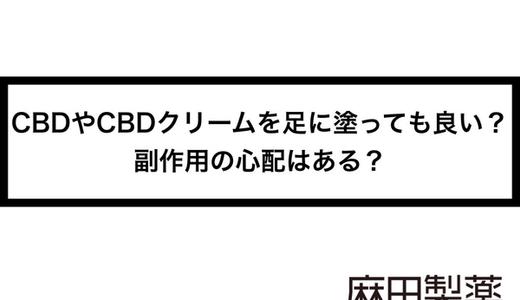 CBDやCBDクリームを足に塗っても良い?副作用の心配はある?