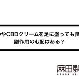 CBDやCBDクリームを足に塗っても良い?副作用の心配はある?