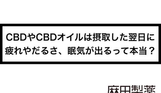 CBDやCBDオイルは摂取した翌日に疲れやだるさ、眠気が出るって本当?
