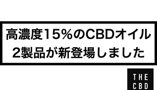 【THE CBD】高濃度15%のCBDオイル2製品が新登場しました