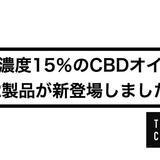 【THE CBD】高濃度15%のCBDオイル2製品が新登場しました