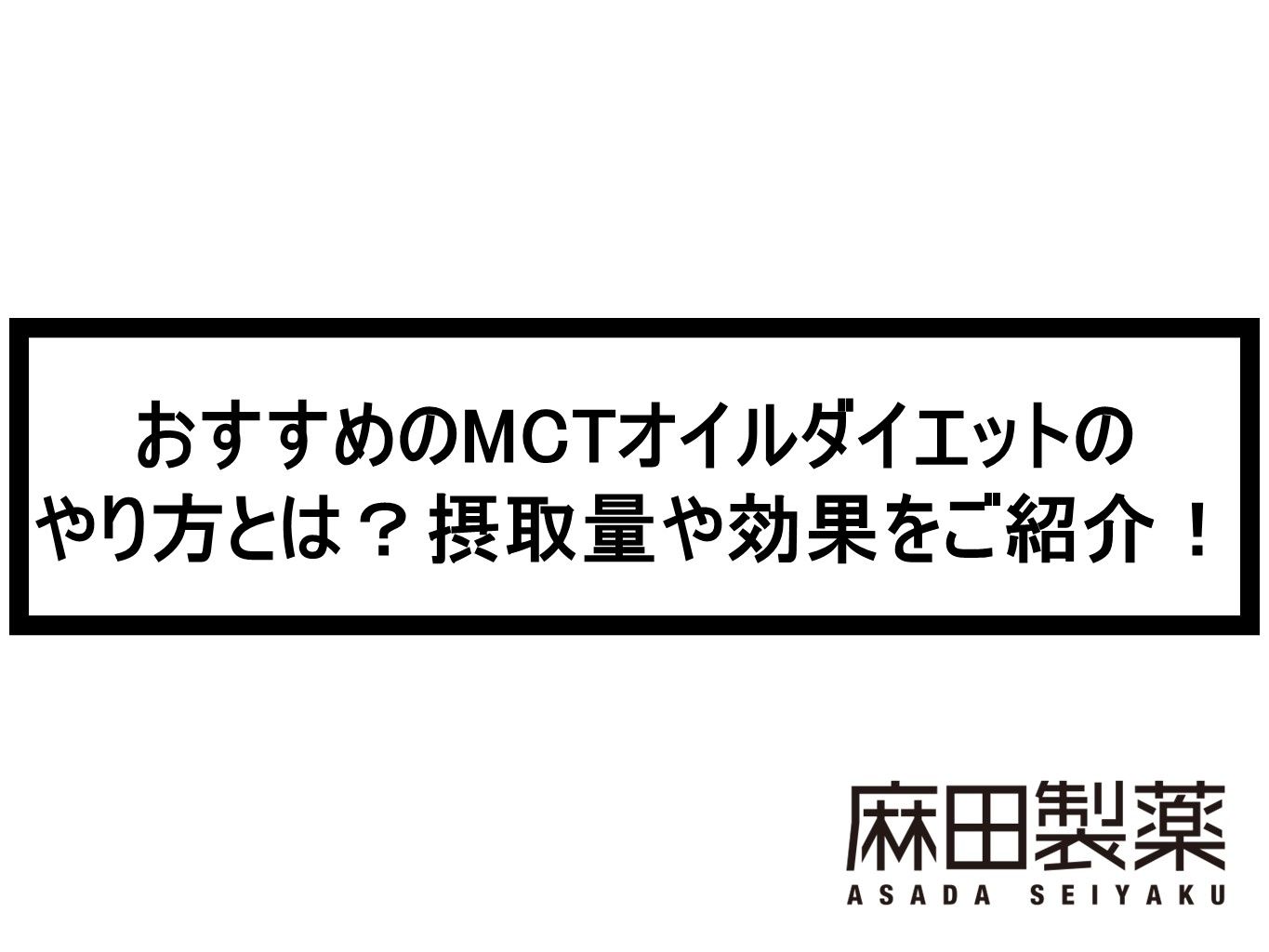 おすすめのMCTオイルダイエットのやり方とは？摂取量や効果をご紹介！
