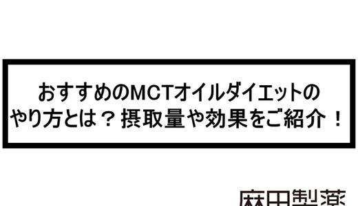 おすすめのMCTオイルダイエットのやり方とは?摂取量や効果をご紹介!
