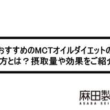 おすすめのMCTオイルダイエットのやり方とは?摂取量や効果をご紹介!