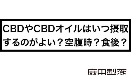 CBDやCBDオイルはいつ摂取するのがよい?空腹時?食後?