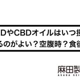CBDやCBDオイルはいつ摂取するのがよい?空腹時?食後?