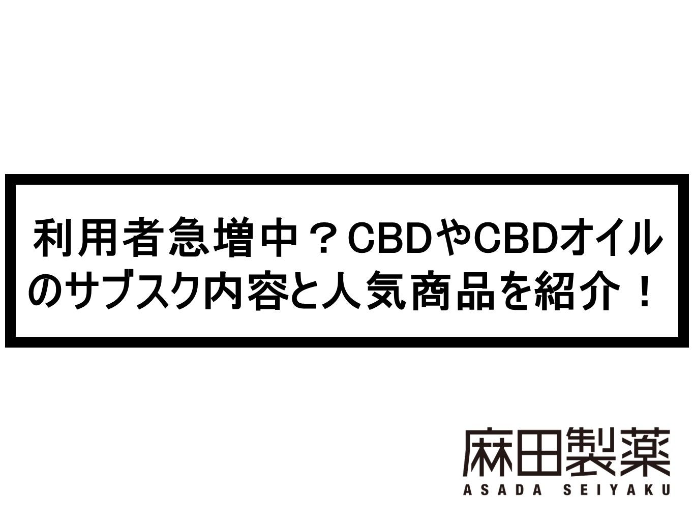 利用者急増中？CBDやCBDオイルのサブスク内容と人気商品を紹介！