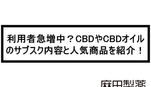 利用者急増中?CBDやCBDオイルのサブスク内容と人気商品を紹介!
