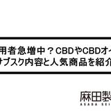 利用者急増中?CBDやCBDオイルのサブスク内容と人気商品を紹介!