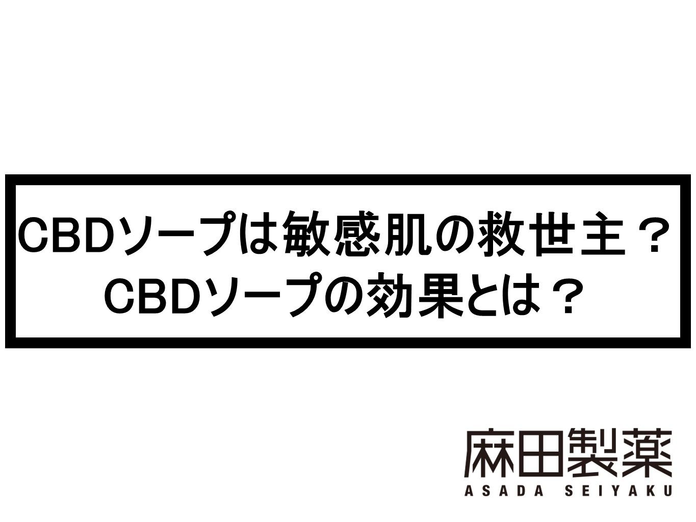 CBDソープは敏感肌の救世主？CBDソープの効果とは？