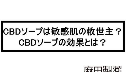 CBDソープは敏感肌の救世主?CBDソープの効果とは?