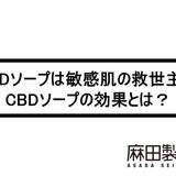 CBDソープは敏感肌の救世主?CBDソープの効果とは?