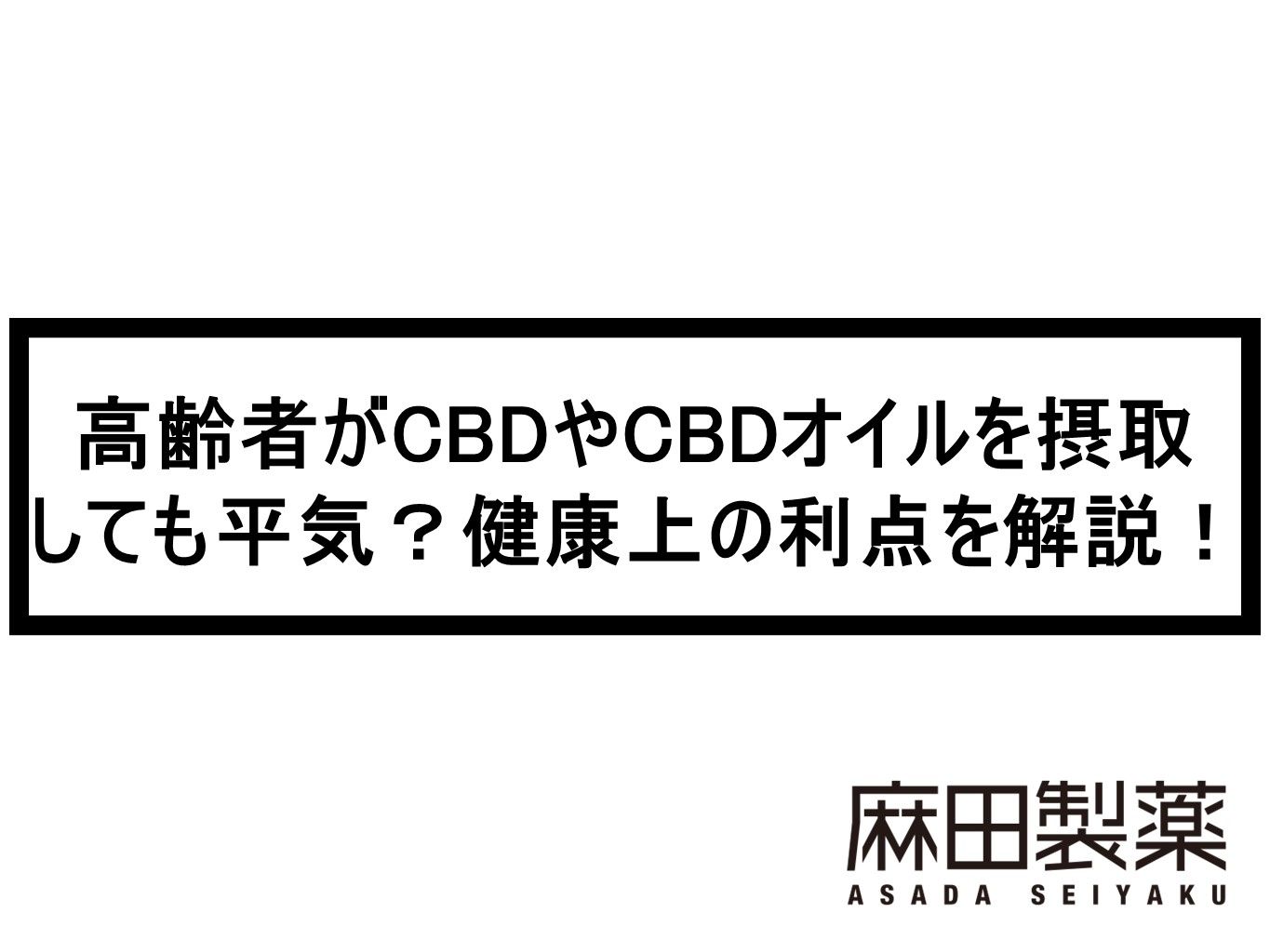 高齢者がCBDやCBDオイルを摂取しても平気？健康上の利点を解説！