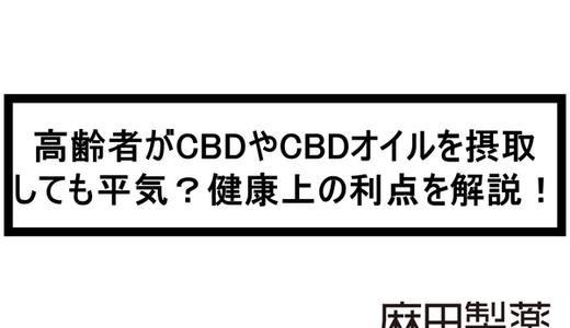 高齢者がCBDやCBDオイルを摂取しても平気?健康上の利点を解説!