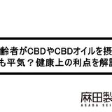 高齢者がCBDやCBDオイルを摂取しても平気?健康上の利点を解説!