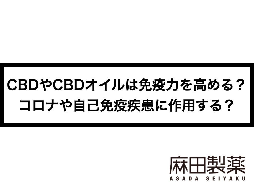 CBDやCBDオイルは免疫力を高める？コロナや自己免疫疾患に作用する？