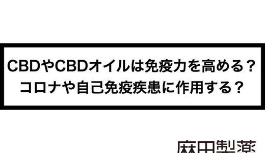 CBDやCBDオイルは免疫力を高める?コロナや自己免疫疾患に作用する?