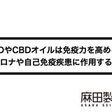 CBDやCBDオイルは免疫力を高める?コロナや自己免疫疾患に作用する?