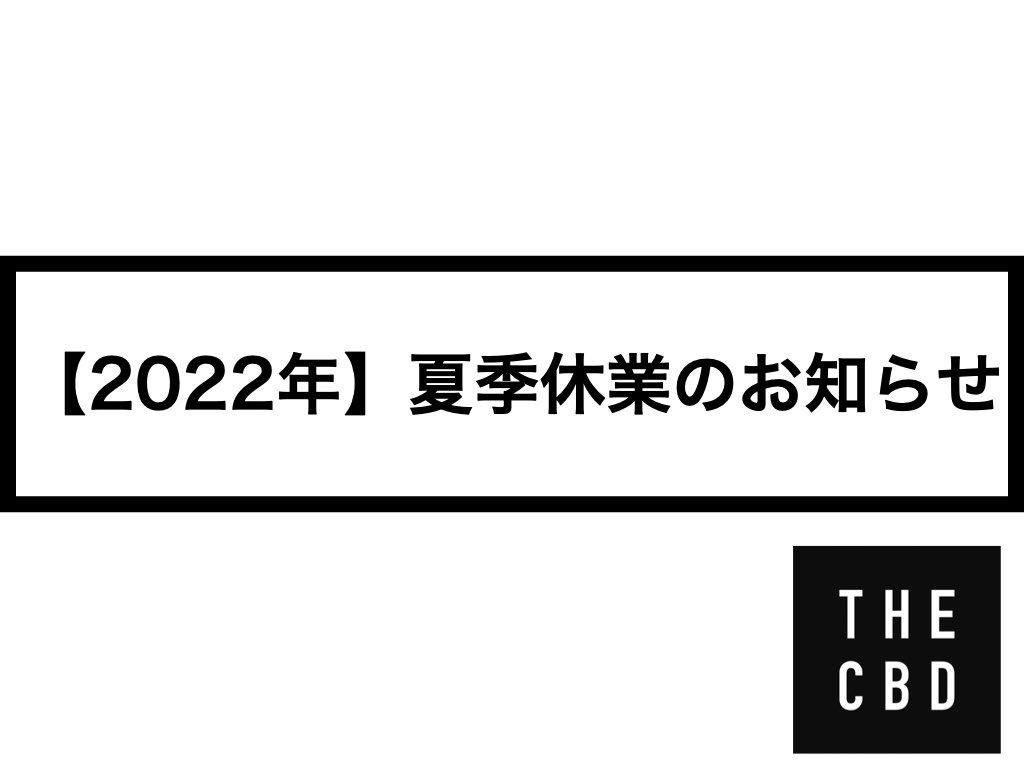 【2022年】夏季休業のお知らせ