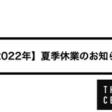 【2022年】夏季休業のお知らせ