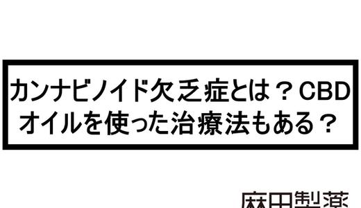 カンナビノイド欠乏症とは?CBDオイルを使った治療法もある?
