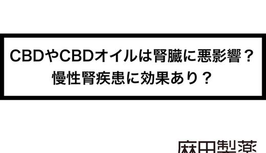CBDやCBDオイルは腎臓に悪影響?慢性腎疾患に効果あり?