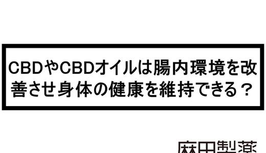 CBDやCBDオイルは腸内環境を改善させ身体の健康を維持できる?