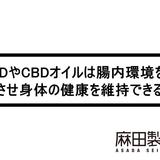 CBDやCBDオイルは腸内環境を改善させ身体の健康を維持できる?