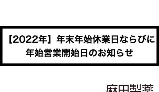 【2022年】年末年始休業日ならびに年始営業開始日のお知らせ