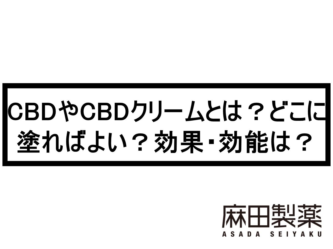 CBDやCBDクリームとは？どこに塗ればよい？効果・効能は？