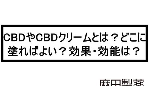 CBDやCBDクリームとは?どこに塗ればよい?効果・効能は?