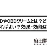 CBDやCBDクリームとは?どこに塗ればよい?効果・効能は?