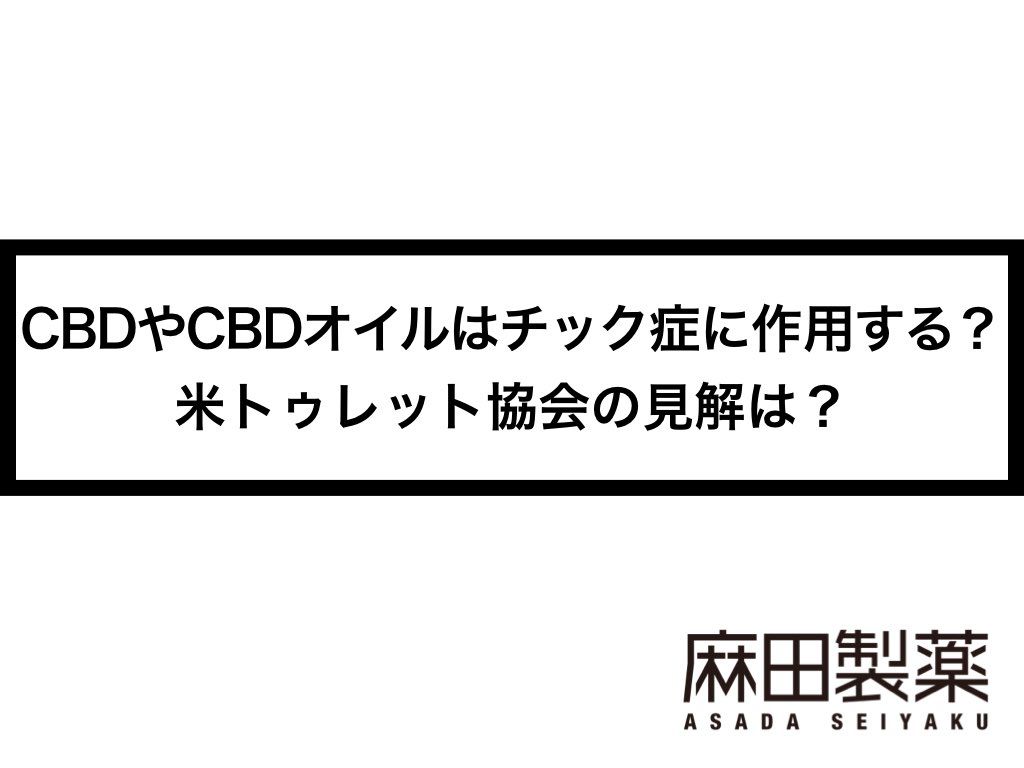 CBDやCBDオイルはチック症に作用する？米トゥレット協会の見解は？